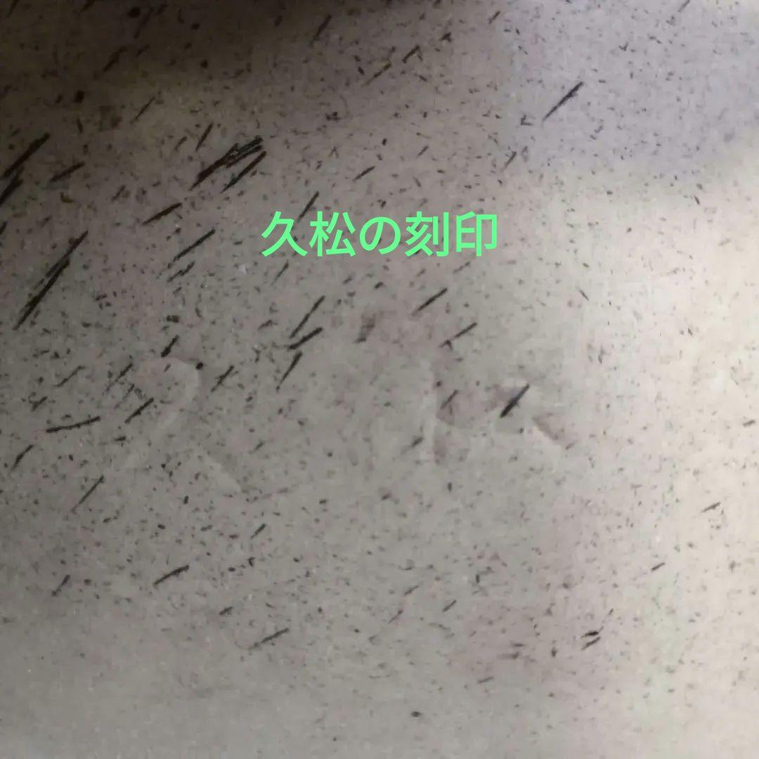 かめ壺　久松窯　常滑焼　　20号 特大