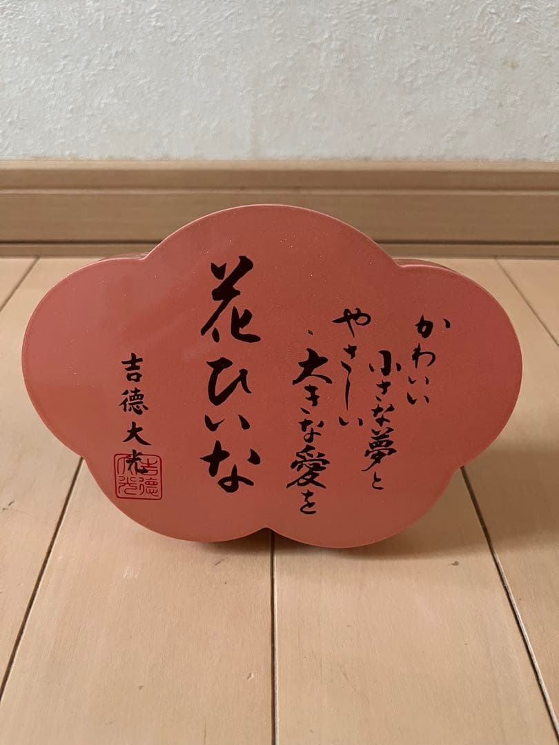 吉徳大光　ひな人形　親王飾り　木目込み