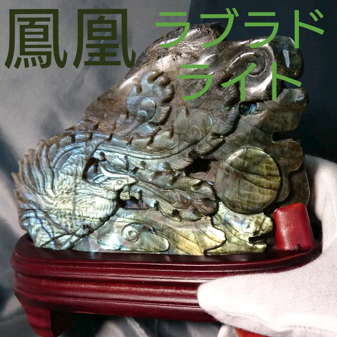 鳳凰 手彫り ラブラドライト 天然石 パワーストーン 石 置物 インテリア