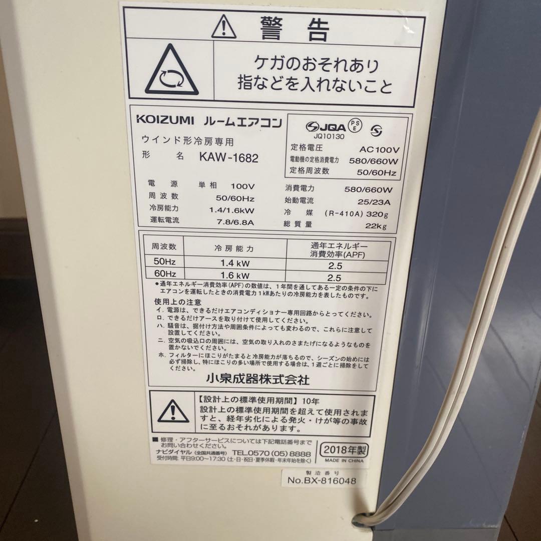 【中古】コイズミ ウインドウエアコン 2018年製　1900mm対応延長枠付き