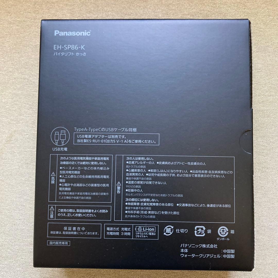 新品　パナソニック バイタリフト EH-SP86