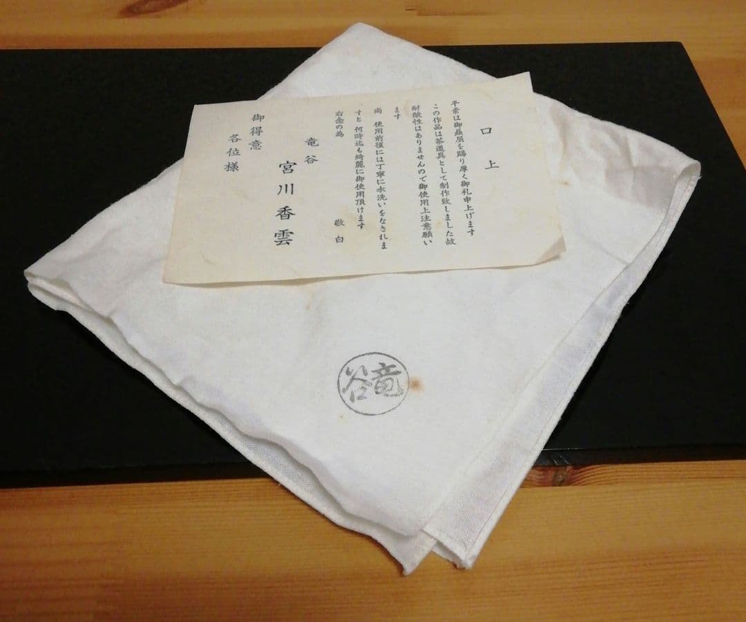 宮川香雲作　竜谷焼　色絵　花図　茶碗　共箱　共布　栞付　茶道具