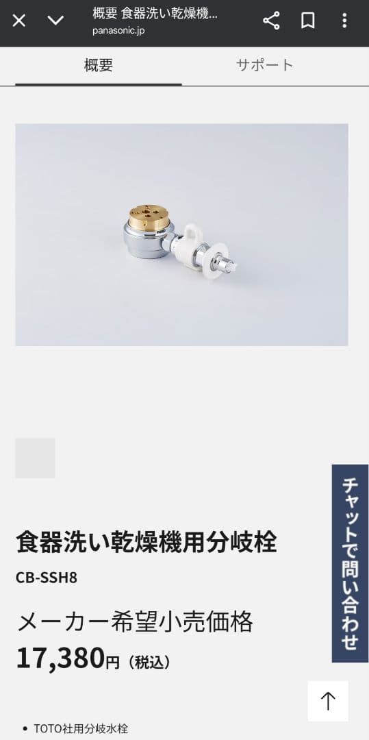 Panasonic 食洗機　分岐水栓　CB-SSH8