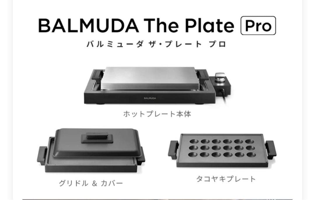 新品未使用　BALMUDAThe Plate Pro ホットプレート　フルセット
