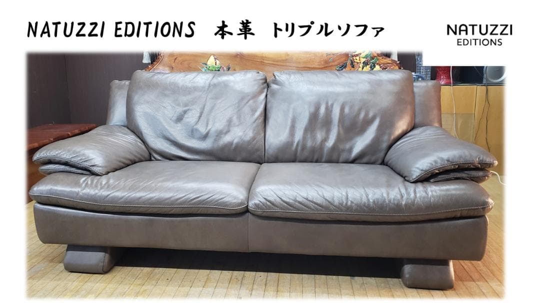 b3　NATUZZI EDITIONS　本革　トリプルソファ