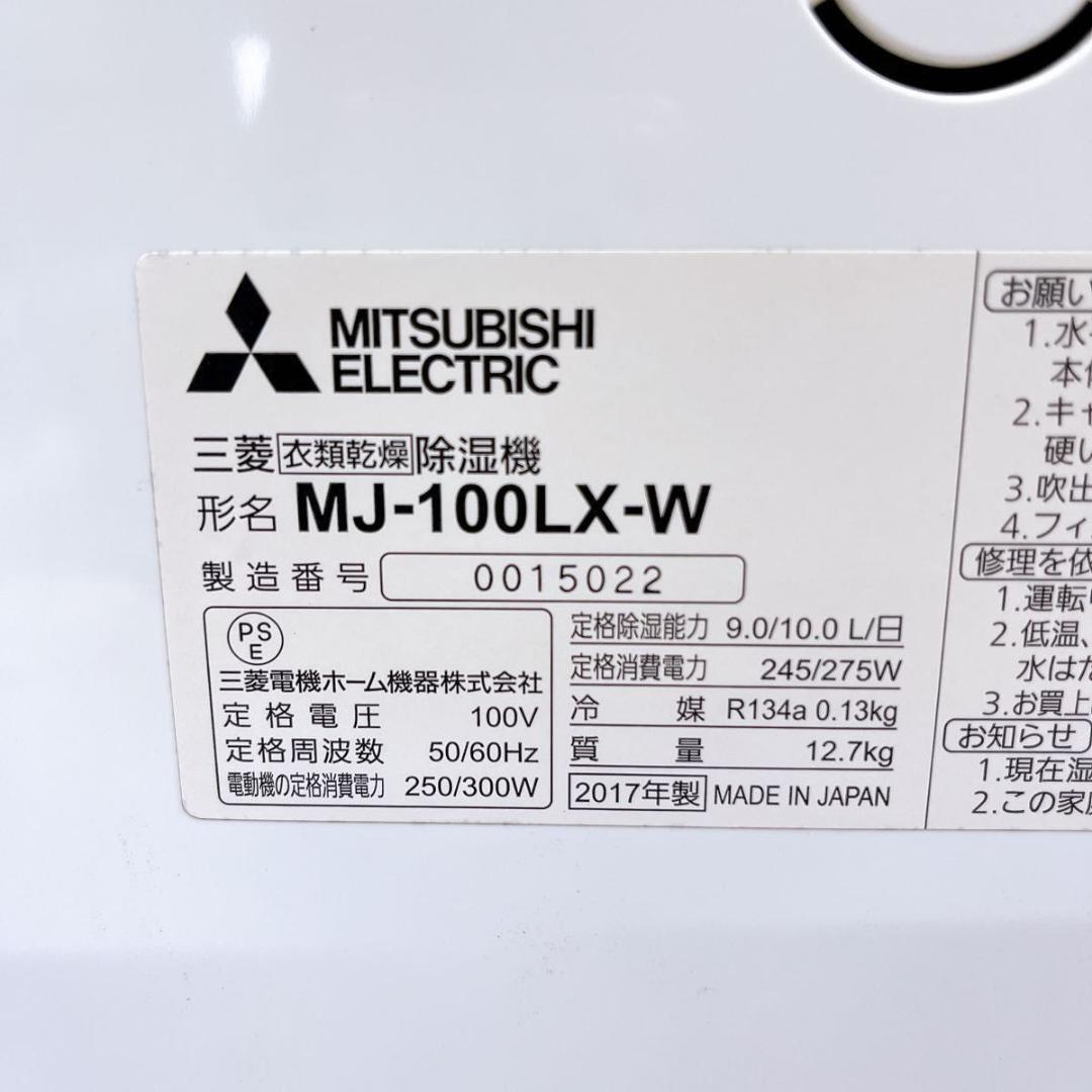 三菱 MJ-100LX 衣類乾燥除湿機 2017年製 ムーブアイ