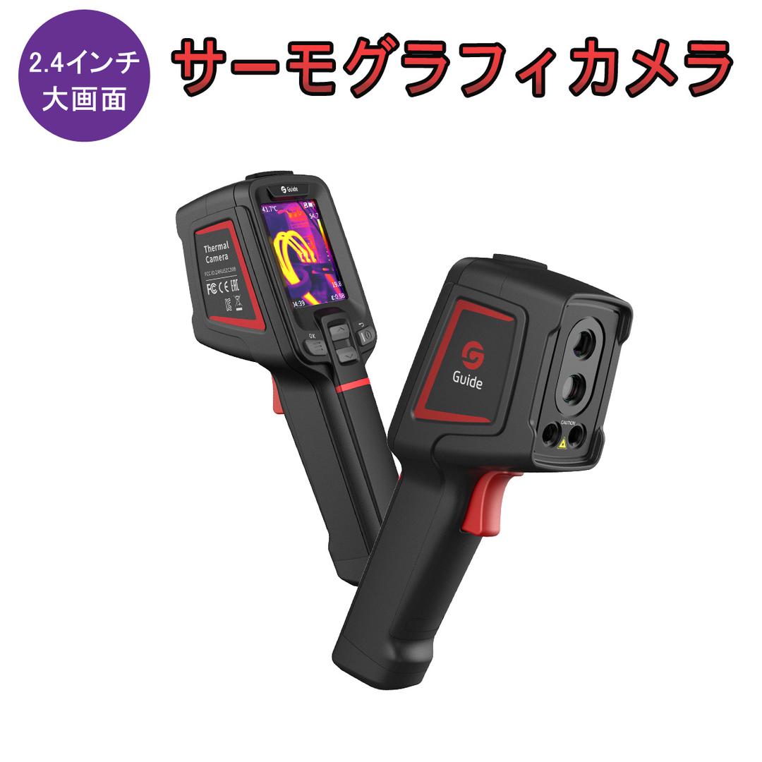 サーマルカメラ 赤外線 サーモグラフィーカメラ Guide「TGC-E2.A」