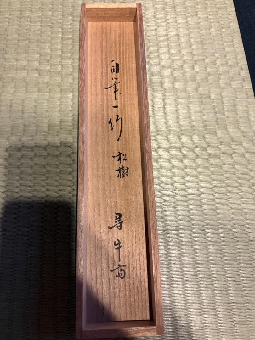 久田宗也　尋牛斎　茶掛軸　一行　松樹千年翠　茶道具