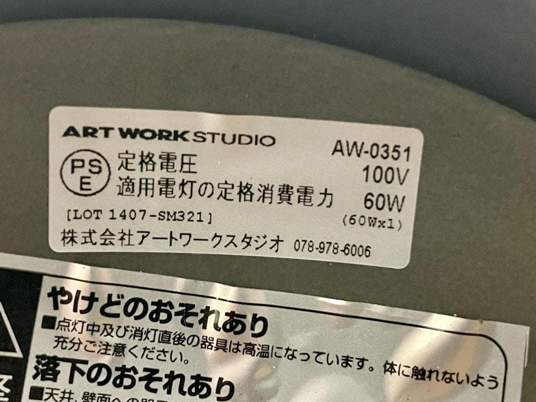 アートワークスタジオ ビンテージメタル アジャスター&電球付 【中古】