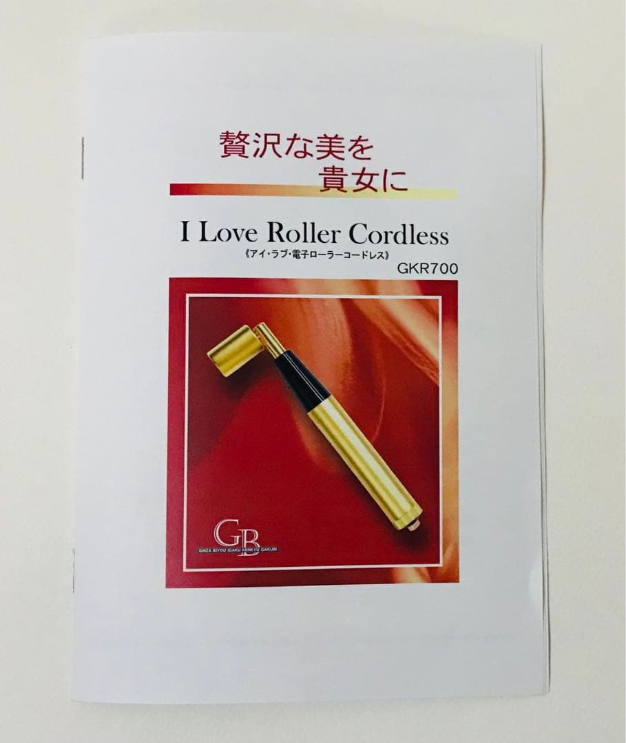 【極美品・定価22万円】銀座美容医学研究学院 アイ・ラブ・電子ローラー