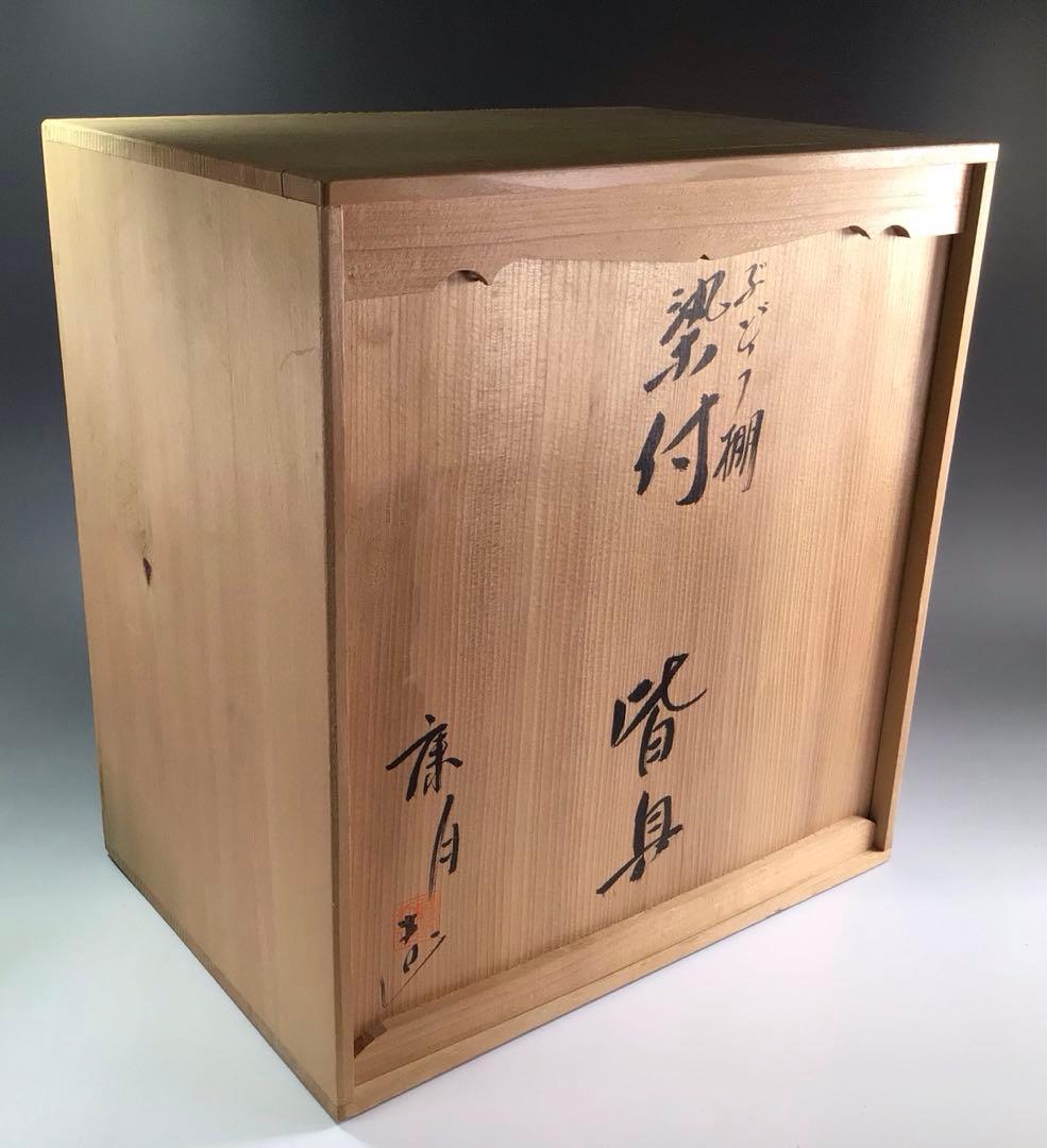 Ｐ８２６　皆具　『鈴木康月造』『染付ぶどう棚絵』　共箱　茶道具