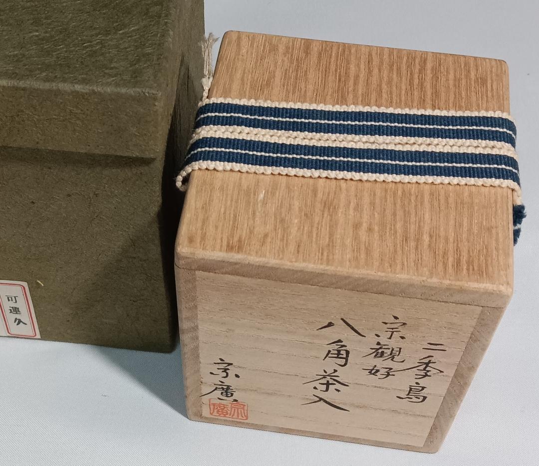 茶道具　宗観好一閑張八角茶器　道場宗廣作　二季鳥に秋草蒔絵八角茶器　超美品！！