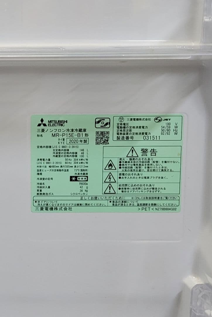 三菱 2020年製 ノンフロン冷凍冷蔵庫 MR-P15E-B1 146L