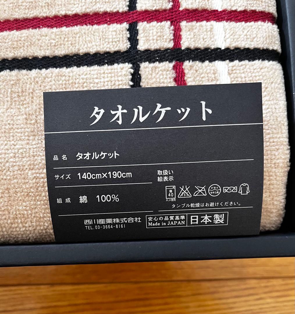 【新品未使用】バーバリー 西川産業 タオルケット 140×190cm