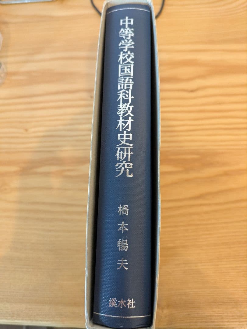 橋本暢夫 中等学校国語科教材史研究