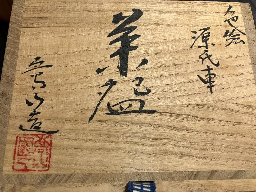 【茶道具】京焼 通次嵩山 造 仁清写 源氏車 抹茶碗 共箱 美品