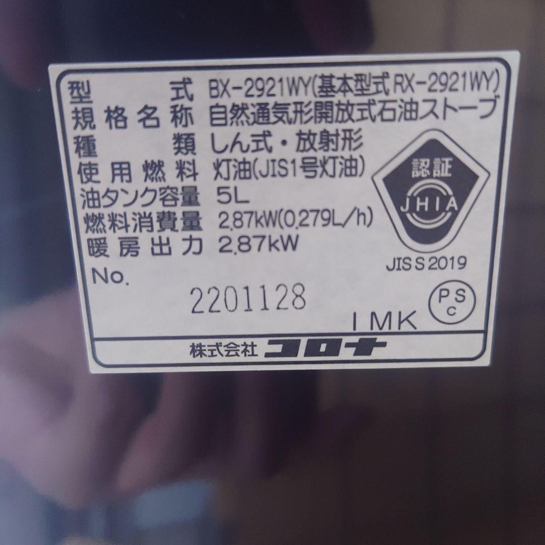 ☆2021年製・元箱付☆ コロナ 石油ストーブ BX-2921WY １０畳
