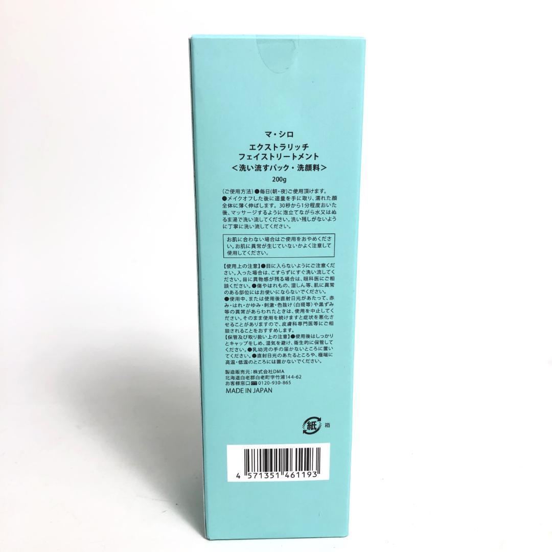 未使用◇9D991/マ・シロ/エクストラリッチフェイストリートメント/5本SET