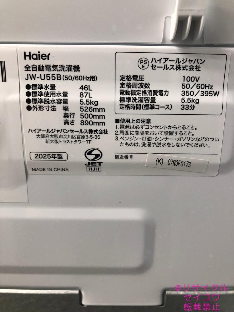 【中古】ハイアール美品洗濯機 5.5Kg 2025年式2511231848