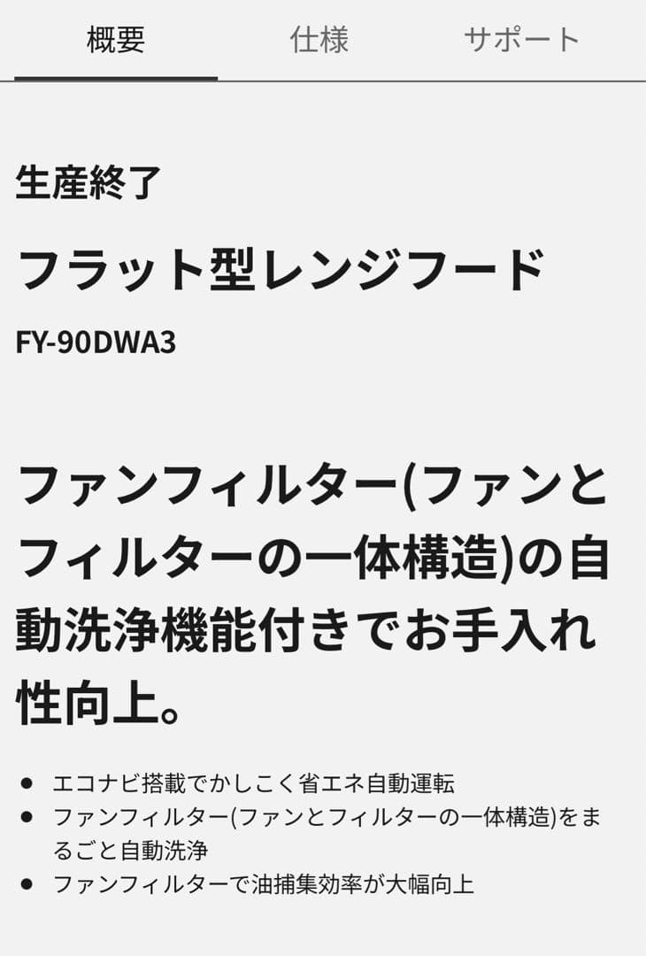Panasonic FY-90DWA3-S フラット型レンジフード