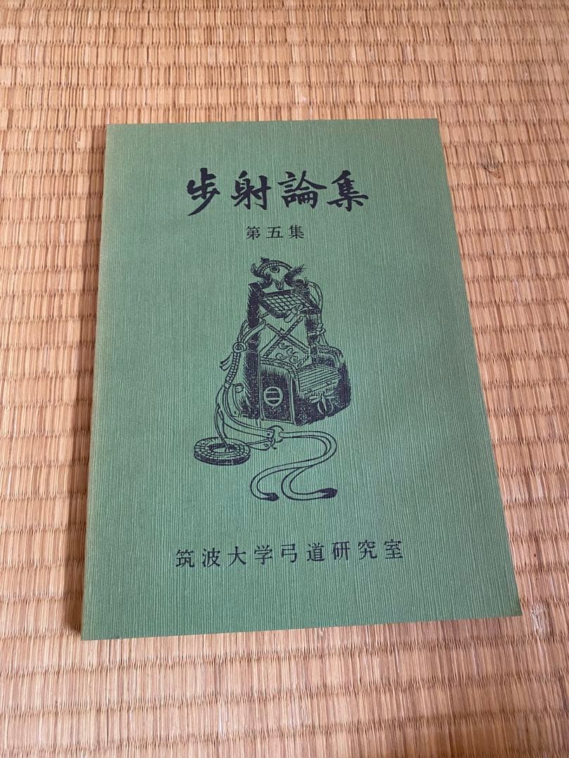歩射論集　筑波大学弓道研究室編　筑波歩射研究会