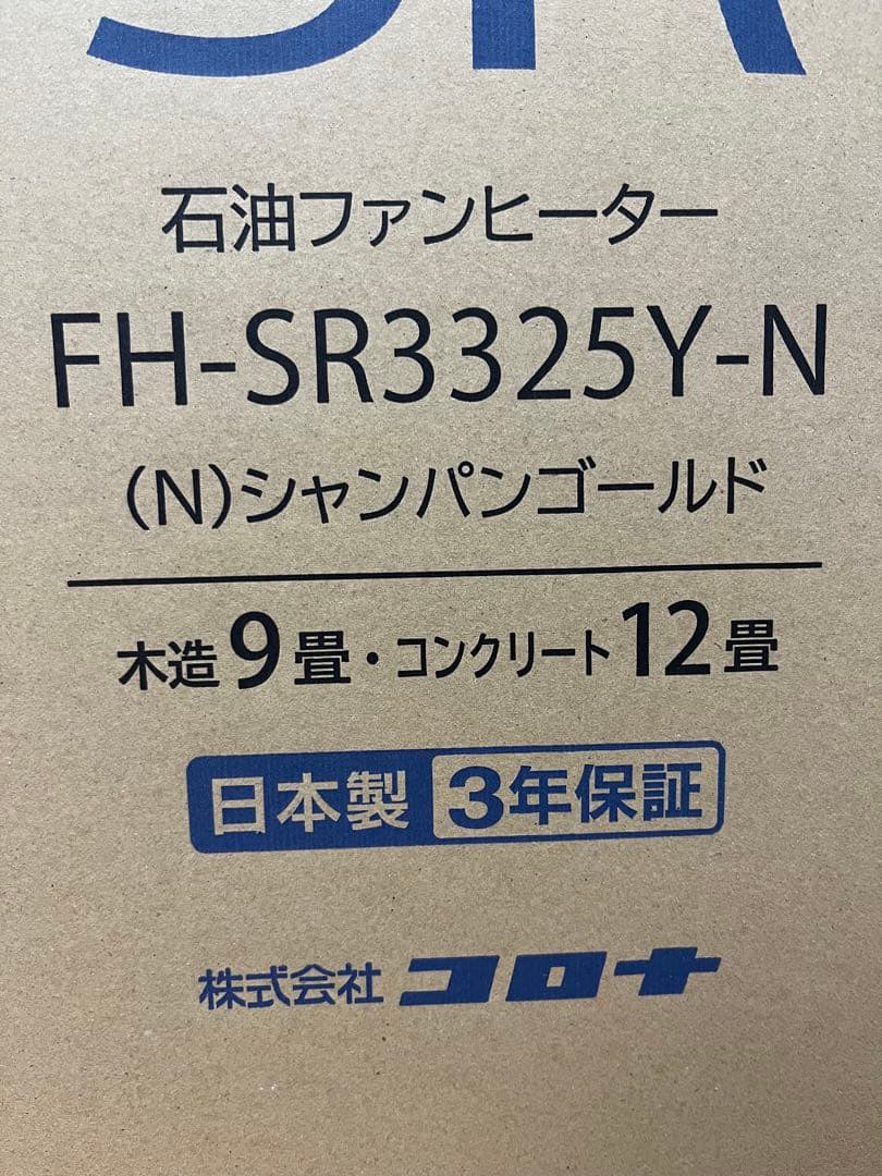 コロナ石油ファンヒーターFH-SR3325Y（N）9 畳リモコン付