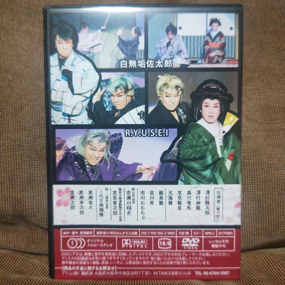 大衆演劇　黒潮劇団　黒潮音之　座長就任披露公演　特別公演　DVD　。