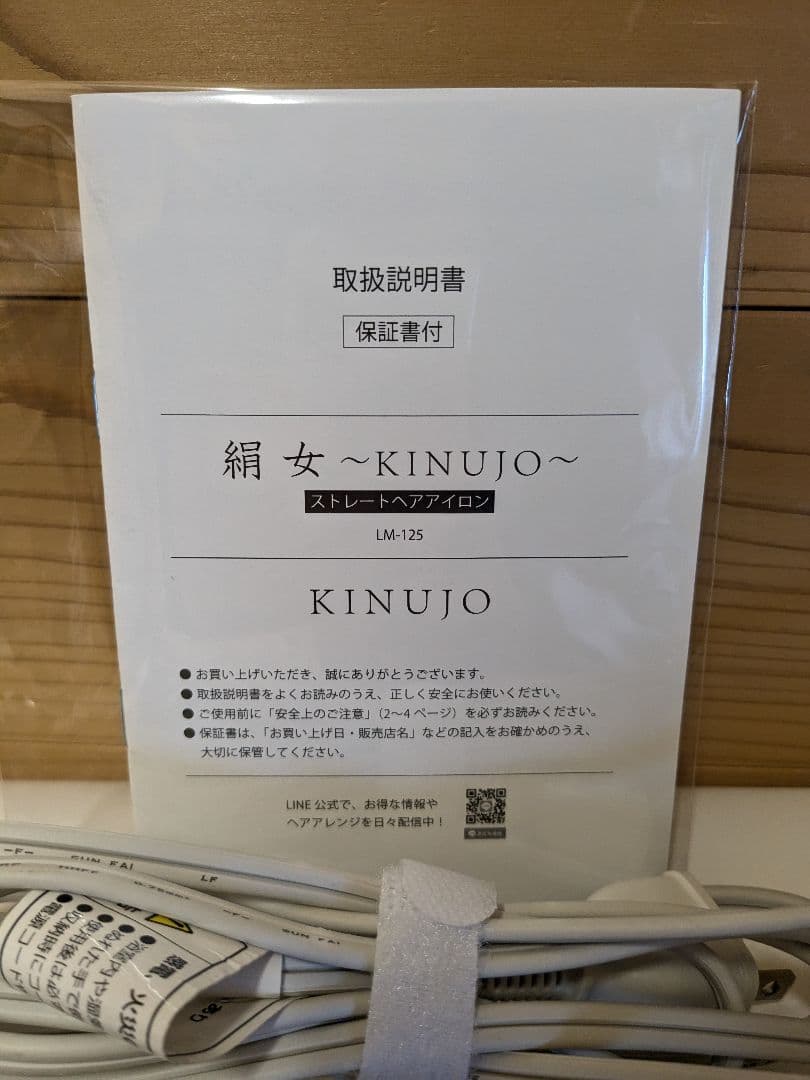 【美品】絹女 KINUJO ストレートヘアアイロン LM-125