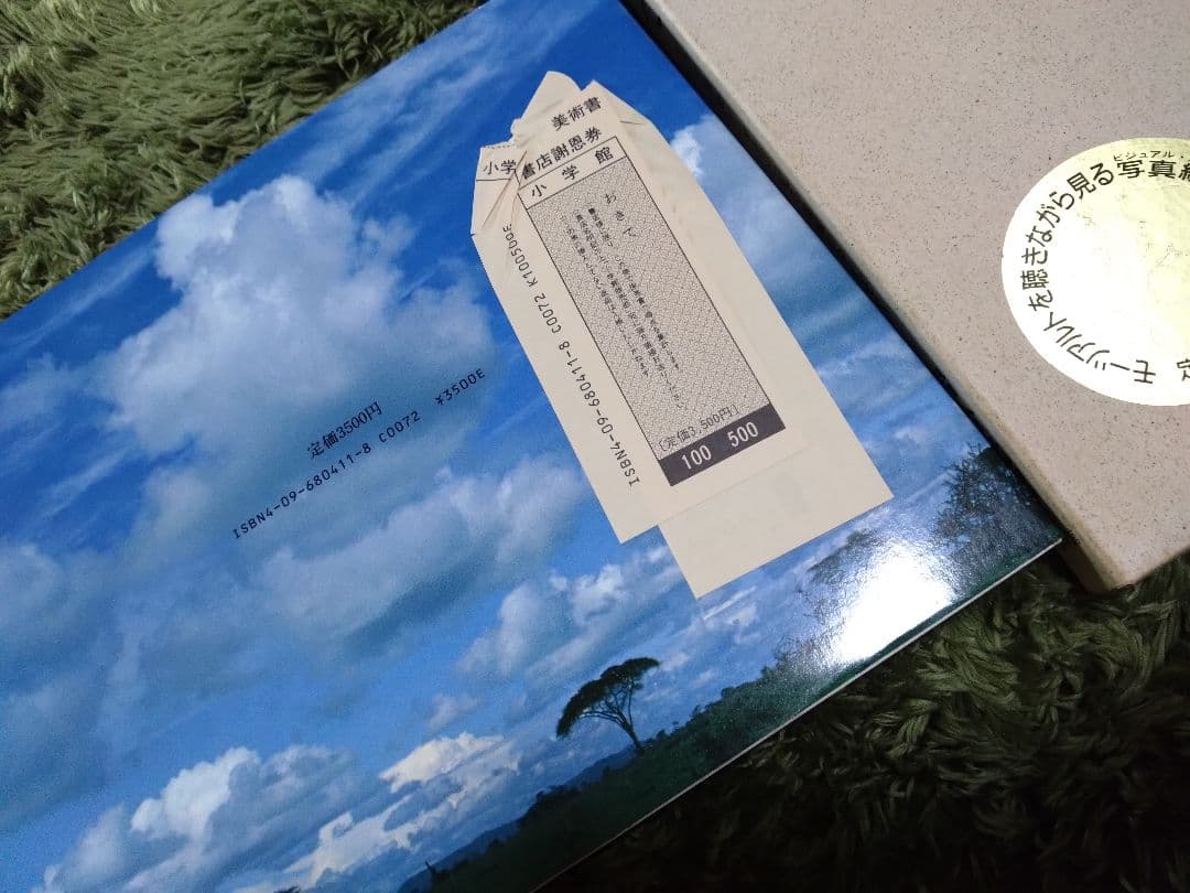絶版　1986年　小学館　おきて　岩合光昭