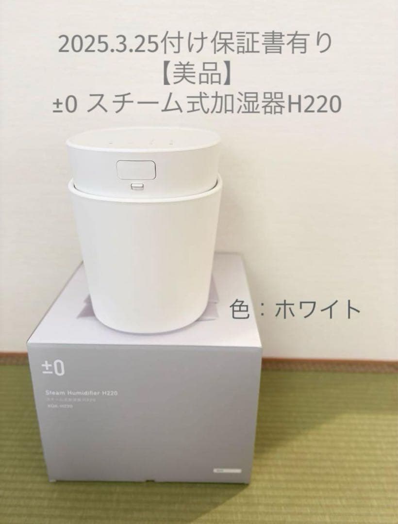 【保証書有り】±0 スチーム式加湿器H220 ホワイト