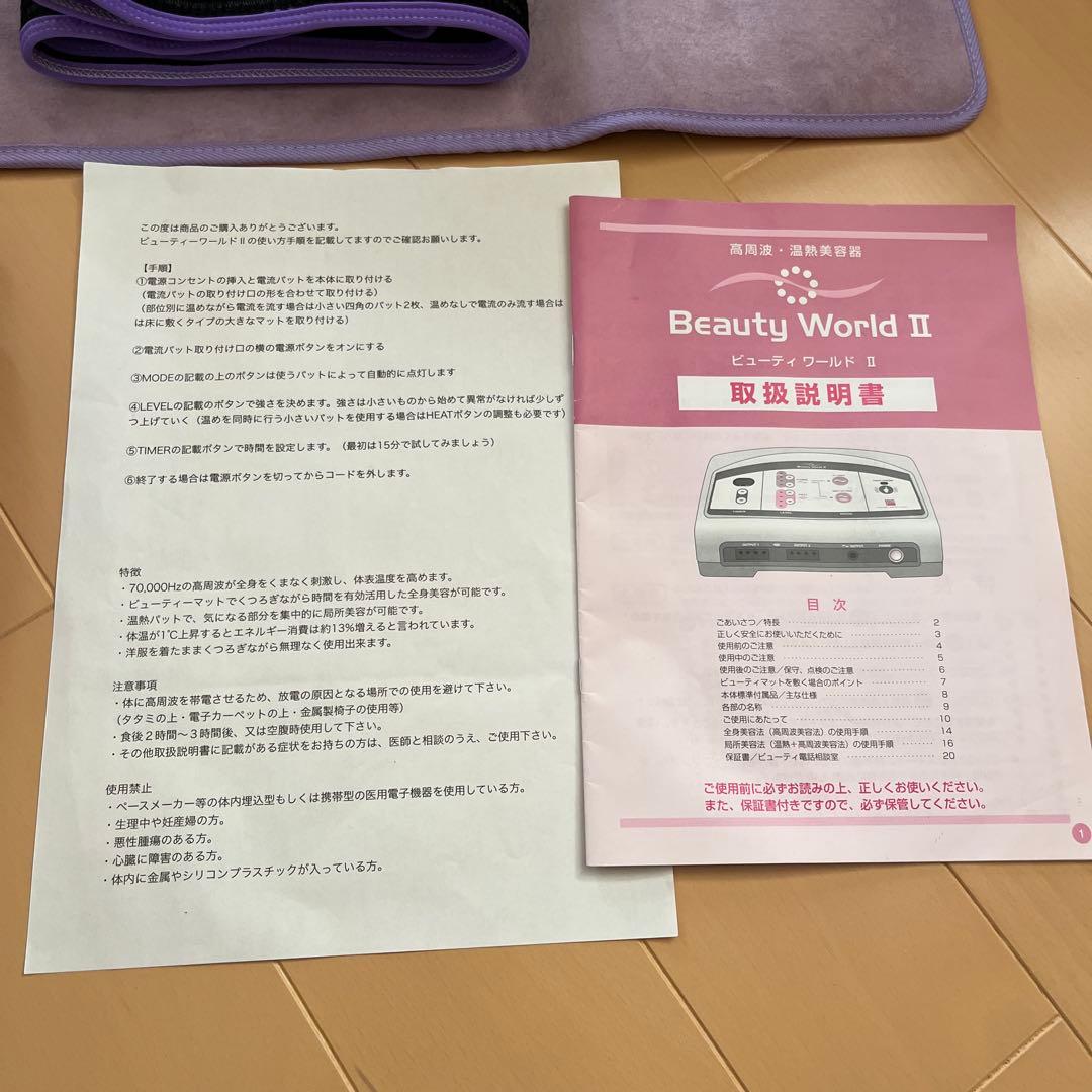 【美品】Beauty World II高周波・温熱美容器　高周波温熱美容器