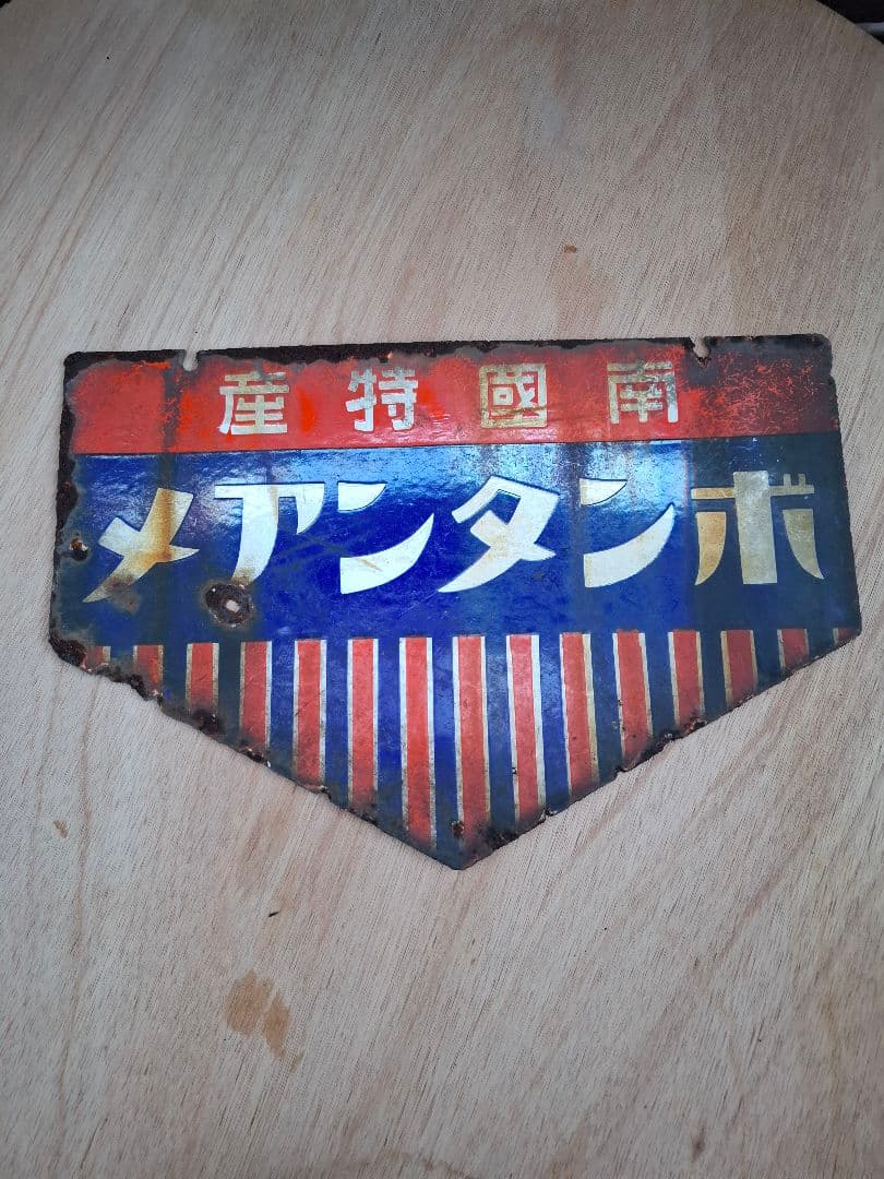 J*ん様 ボンタンアメ　ホーロー看板　琺瑯看板　昭和　レトロ