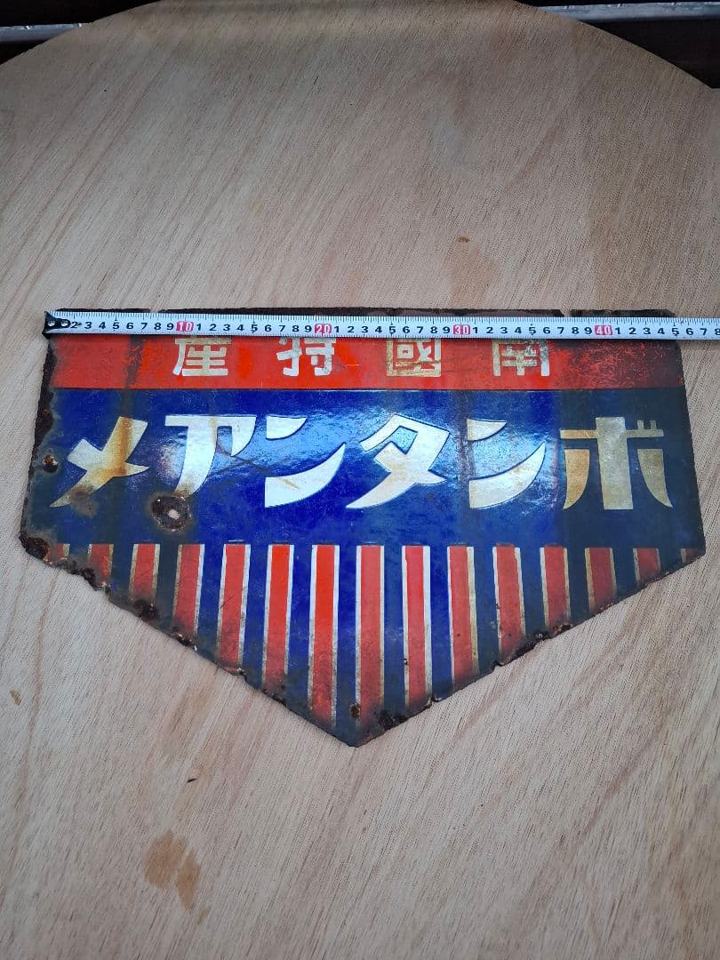 J*ん様 ボンタンアメ　ホーロー看板　琺瑯看板　昭和　レトロ