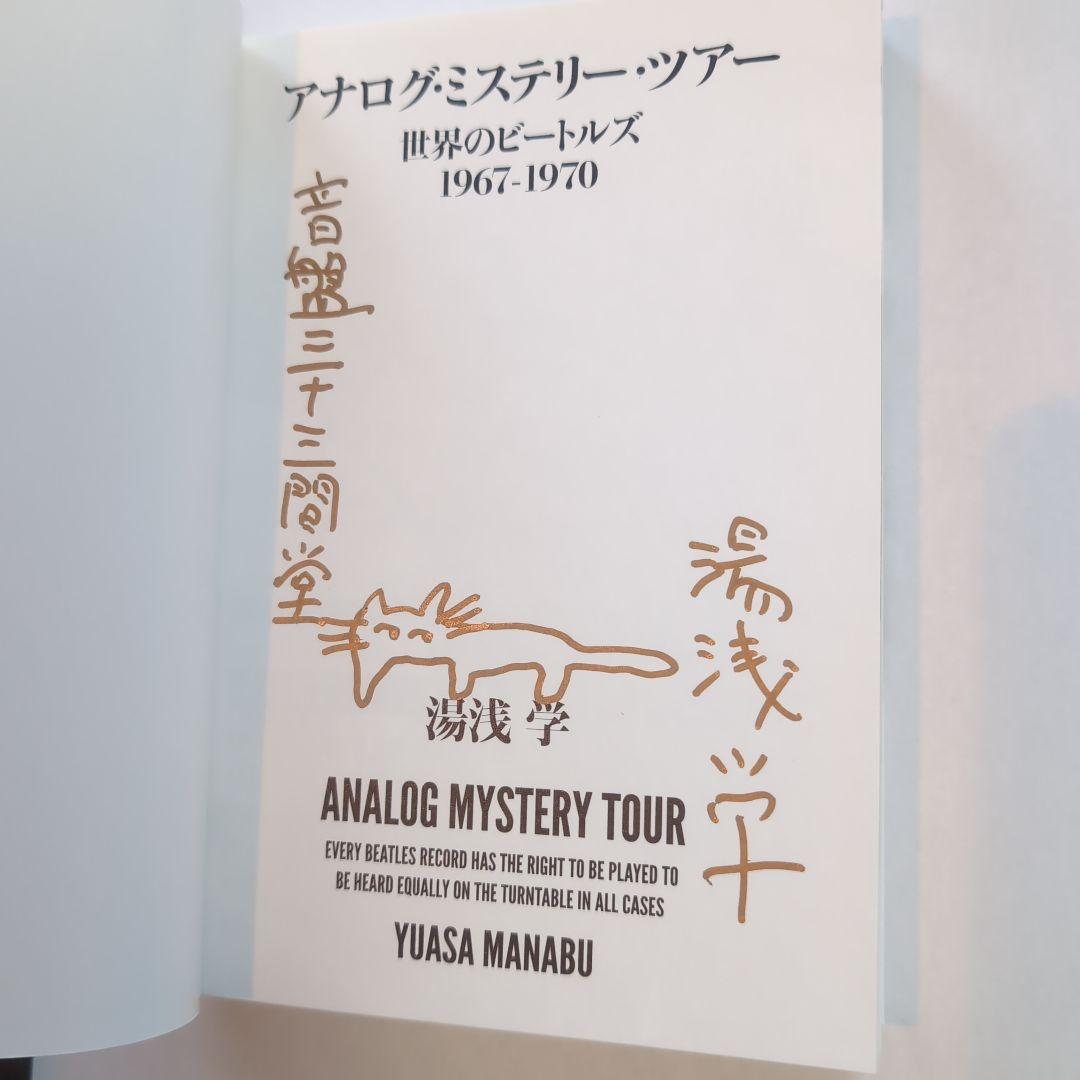 サイン入り＆特典CD-R付き！アナログ・ミステリー・ツアー 1967―1970