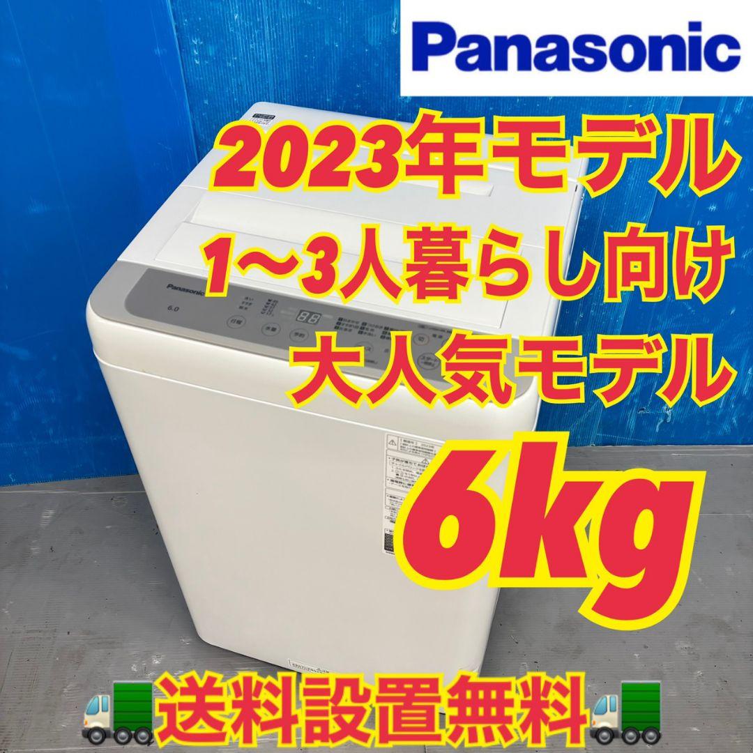 564 パナソニック　2023年製　洗濯機　６㌔　小型　一人暮らし　関東配送込