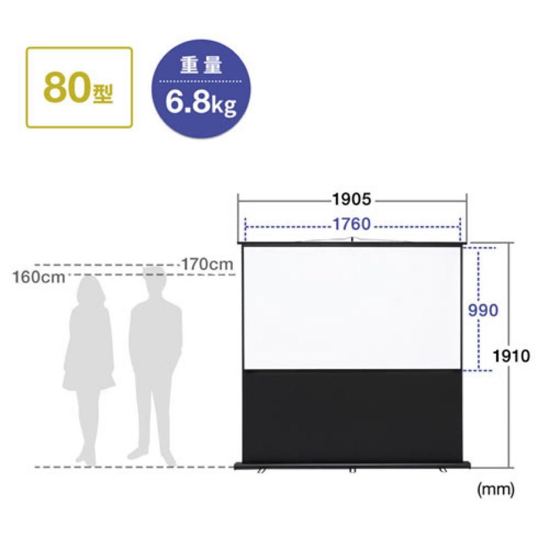 プロジェクタースクリーン（床置き式）サンワサプライ80型相当