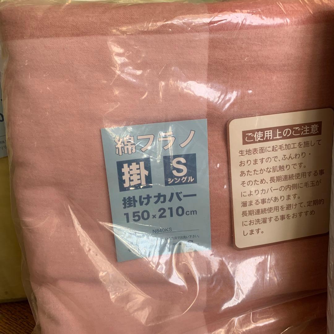 掛けカバー シングル ４枚150×210cm