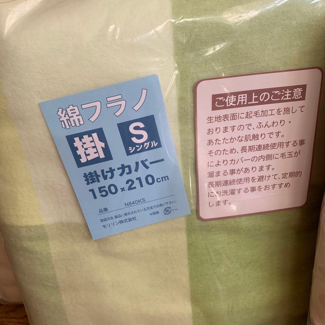 掛けカバー シングル ４枚150×210cm