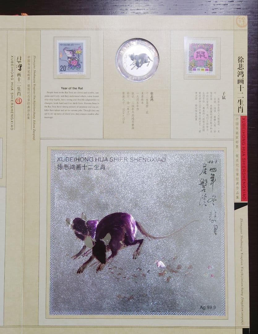 徐悲鸿 画 十二干支(十二生肖) 切手＆