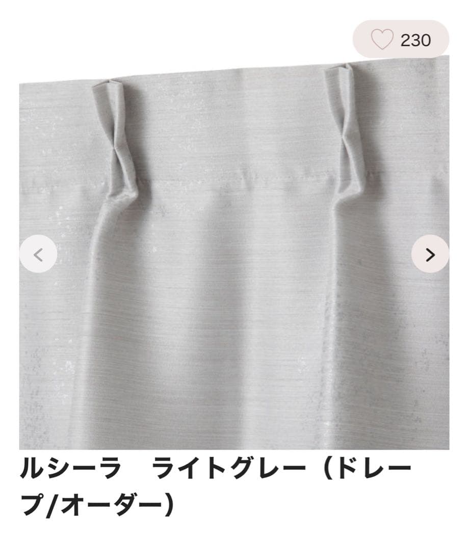 【早期新生活応援価格】Francfranc オーダーカーテン ライトグレー