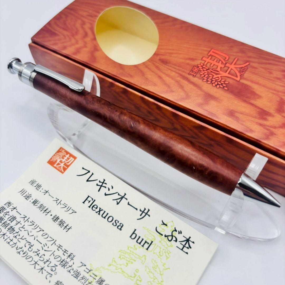 工房楔 ペンシル楔 フレキシオーサ こぶ杢 新品未使用 0.5mm シャーペン