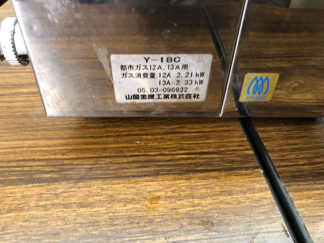 山岡　シルクルーム 高級 焼肉ロースター王者 Y-18T 都市ガス