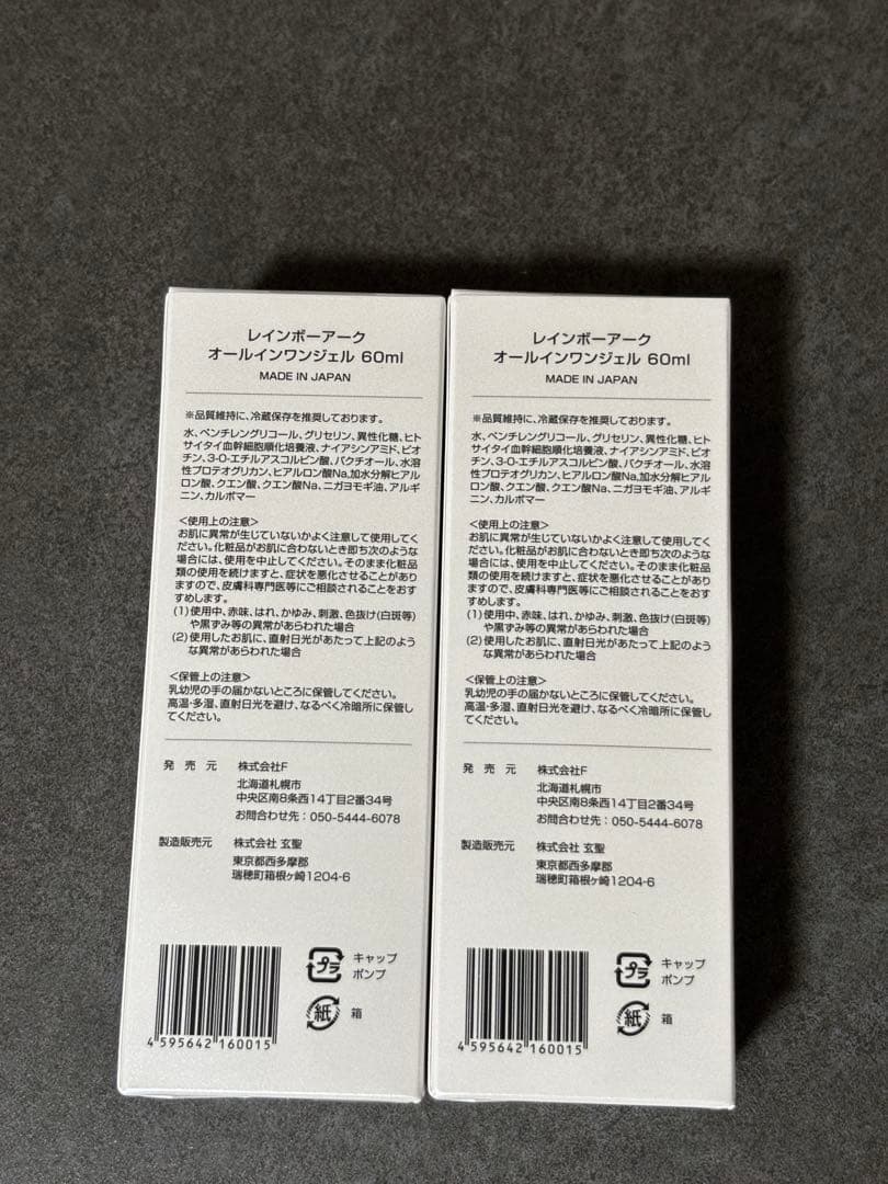 【新品未使用】レインボーアークオールインワンジェル2本セット