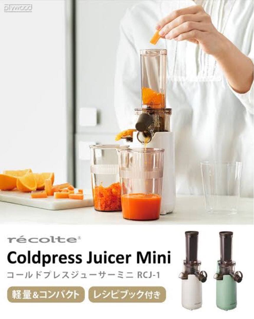 美品 レコルト コールドプレスジューサー 白 タオル掛け ステンレス セット