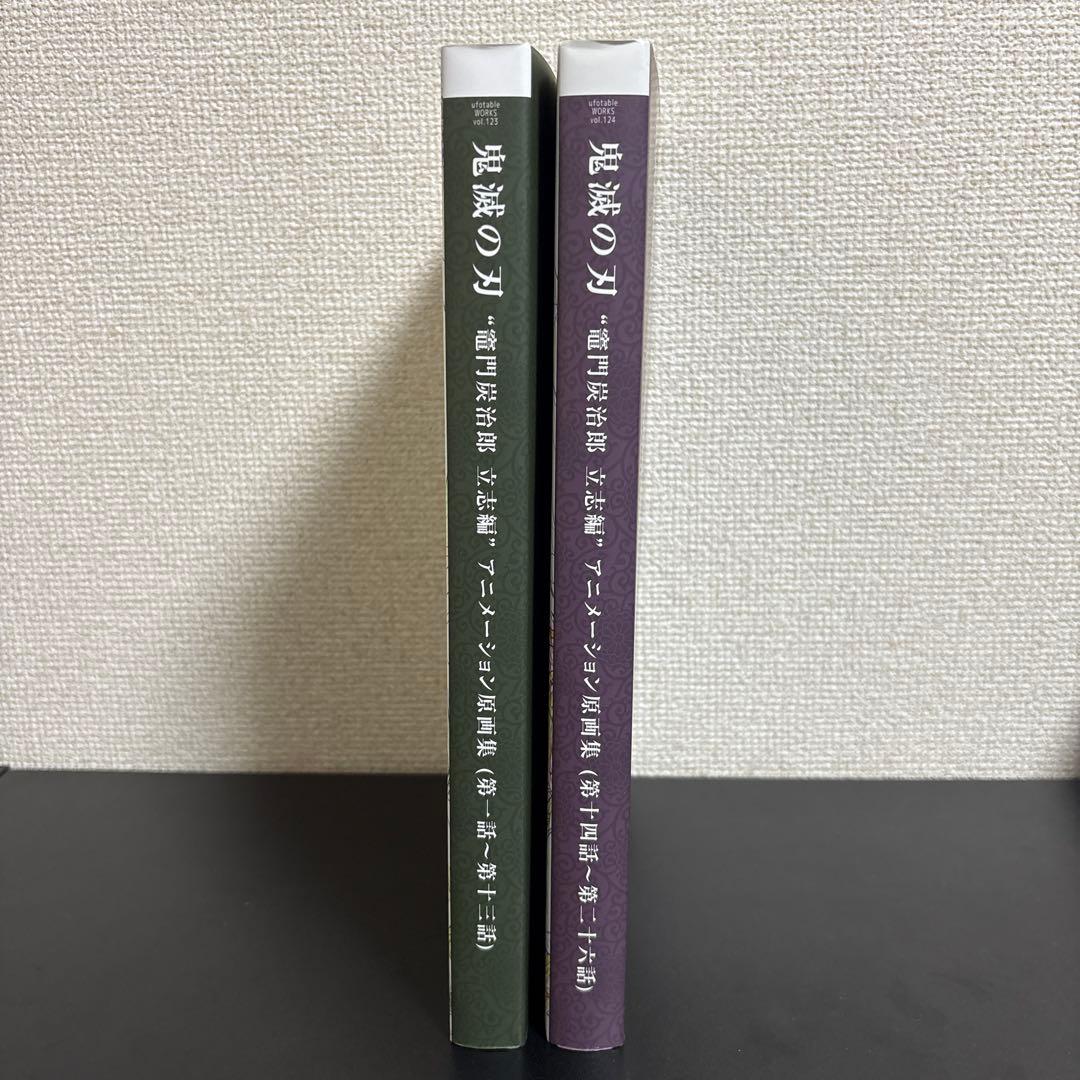 鬼滅の刃 竈門炭治郎 立志編　アニメーション原画集　上下セット　吾峠呼世晴