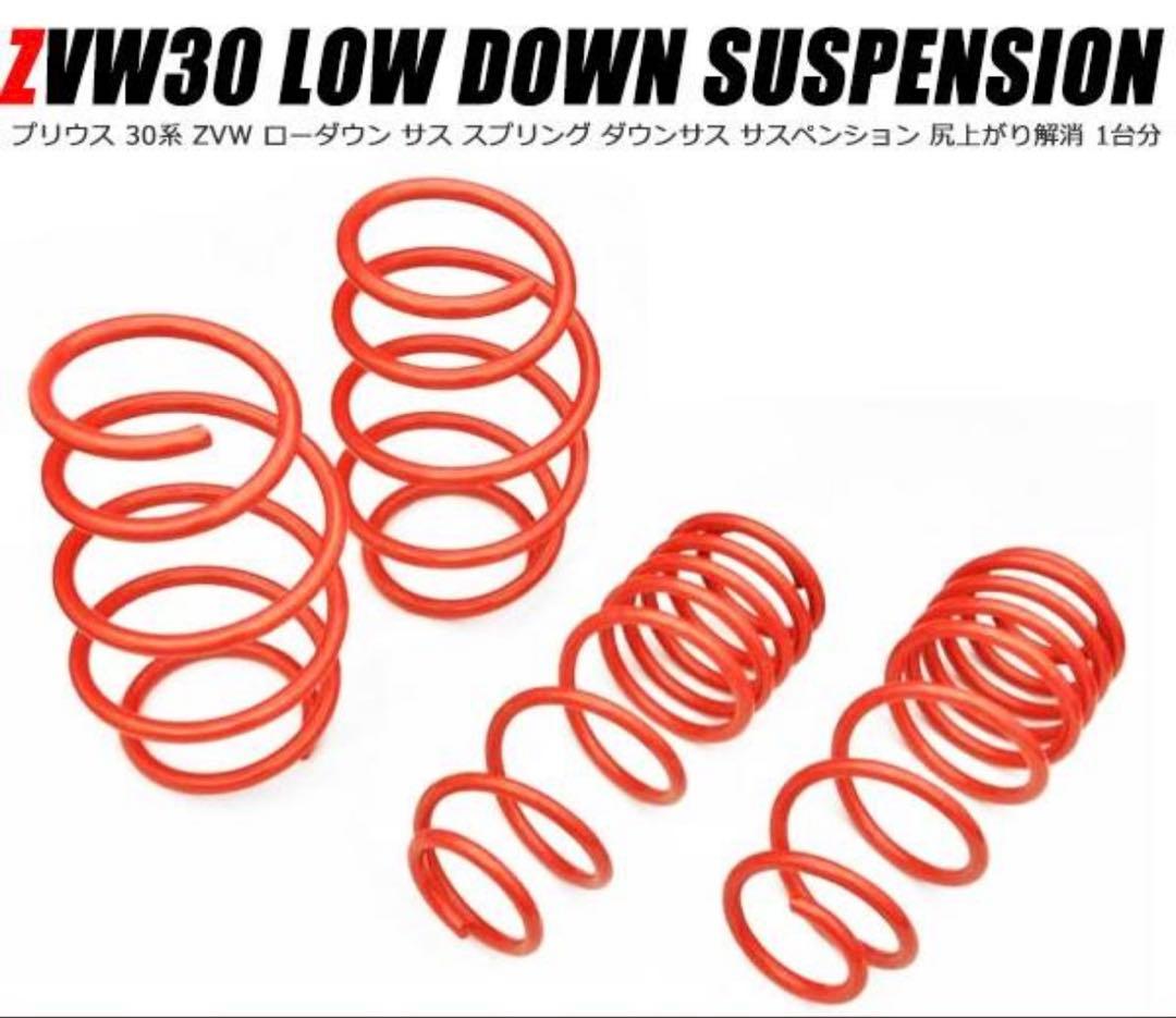 30プリウス ダウンサス 新品