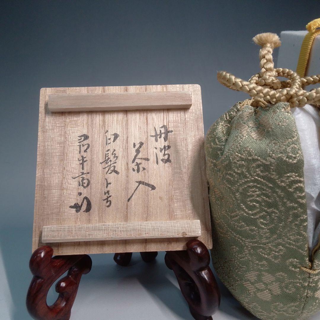 丹波焼　茶入　陶谷　久田箱　尋牛斎　白髪　定家緞子
