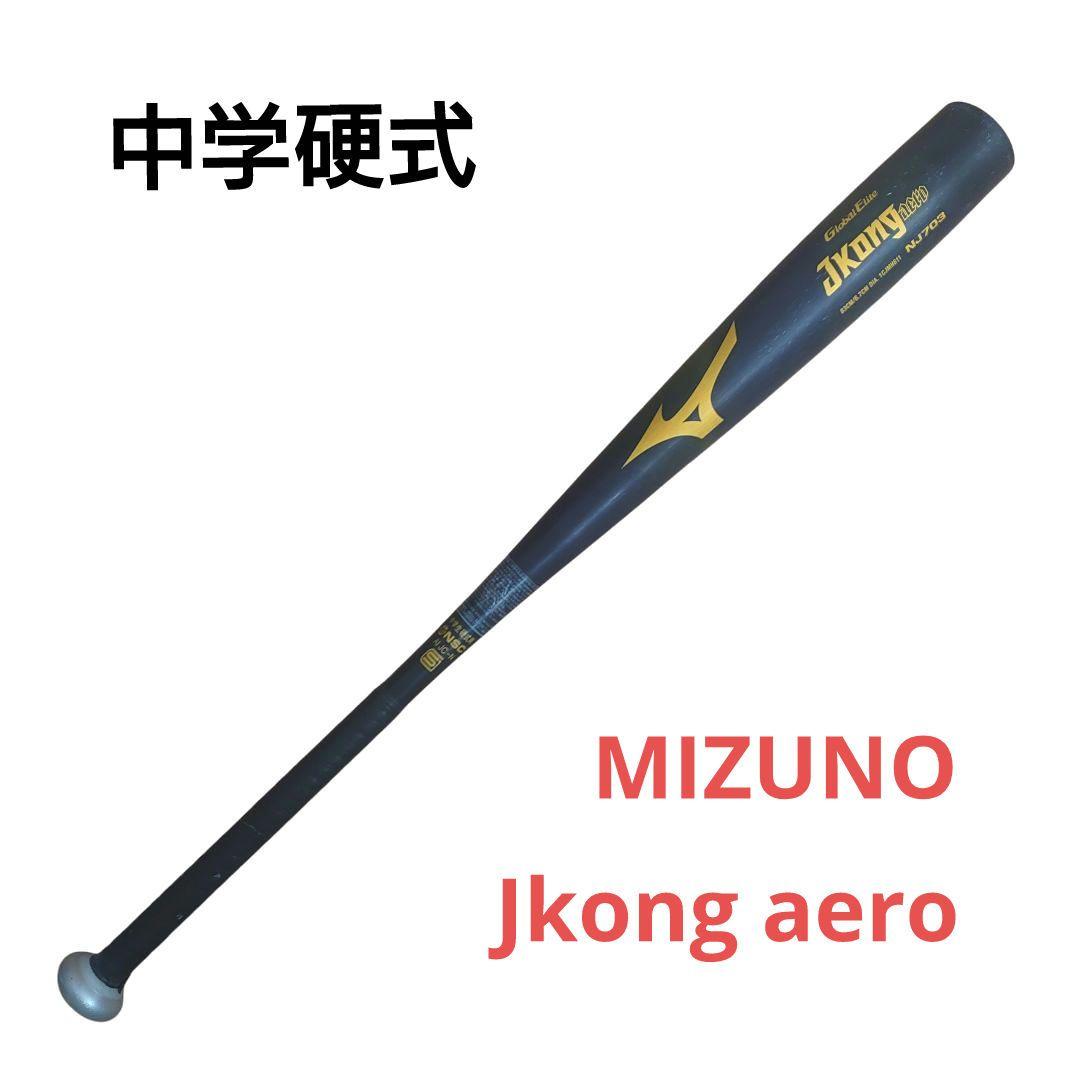 ミズノ Jkong aero NJ703 中学硬式 83cm Jコング エアロ