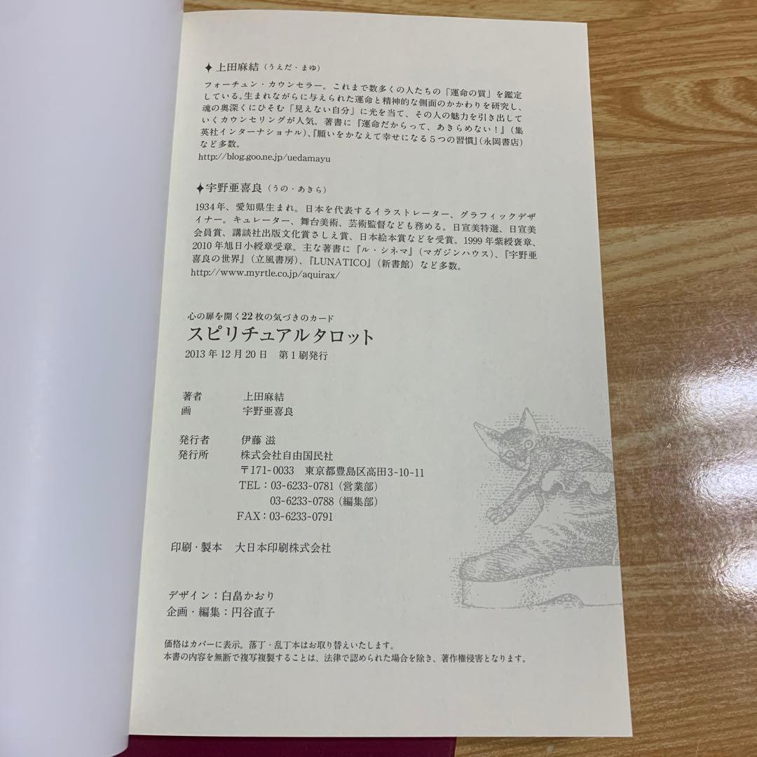 スピリチュアルタロット　初版　上田 麻結 宇野 亜喜良