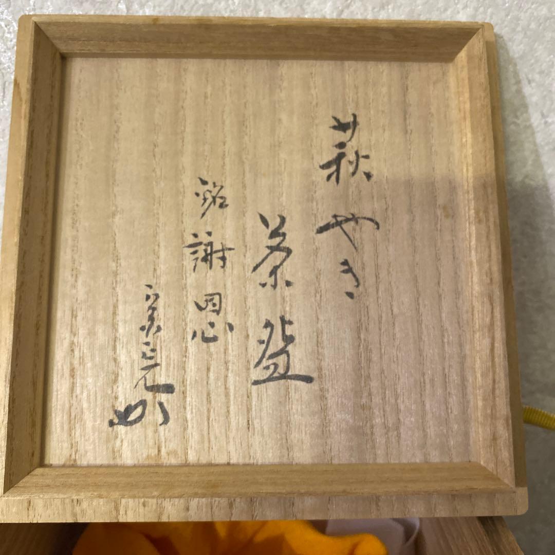 波多野善蔵　萩　茶碗